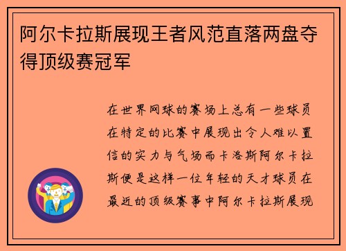 阿尔卡拉斯展现王者风范直落两盘夺得顶级赛冠军