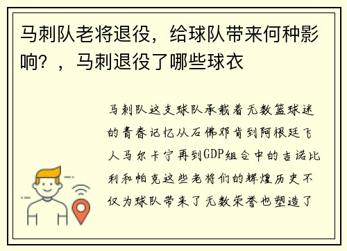 马刺队老将退役，给球队带来何种影响？，马刺退役了哪些球衣