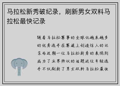马拉松新秀破纪录，刷新男女双料马拉松最快记录