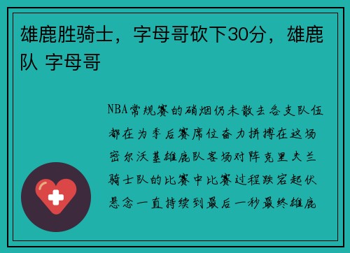 雄鹿胜骑士，字母哥砍下30分，雄鹿队 字母哥