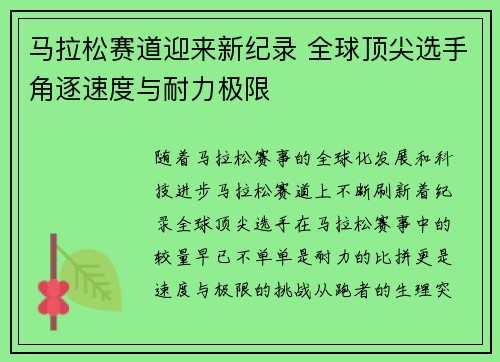 马拉松赛道迎来新纪录 全球顶尖选手角逐速度与耐力极限