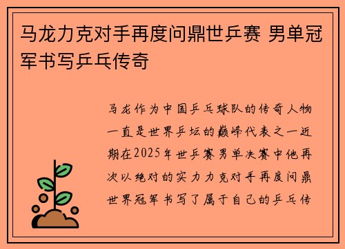马龙力克对手再度问鼎世乒赛 男单冠军书写乒乓传奇