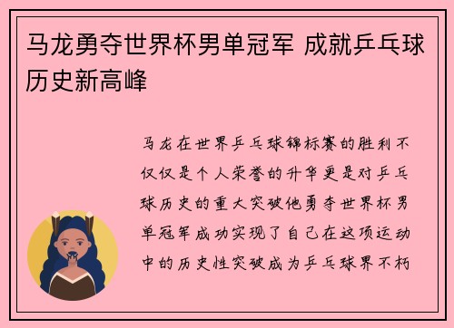 马龙勇夺世界杯男单冠军 成就乒乓球历史新高峰