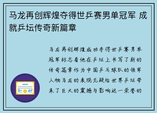 马龙再创辉煌夺得世乒赛男单冠军 成就乒坛传奇新篇章