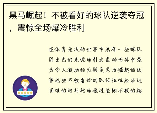 黑马崛起！不被看好的球队逆袭夺冠，震惊全场爆冷胜利