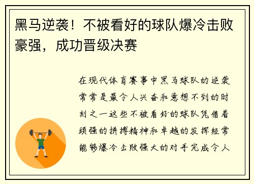 黑马逆袭！不被看好的球队爆冷击败豪强，成功晋级决赛