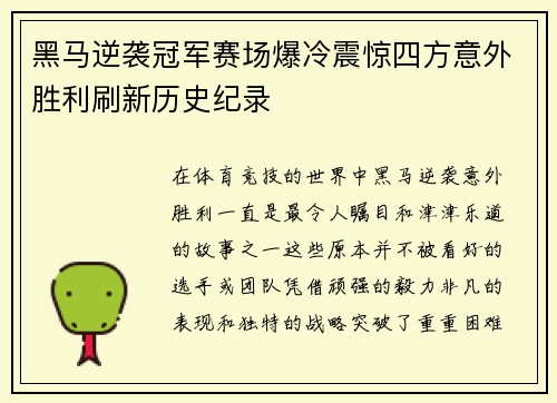 黑马逆袭冠军赛场爆冷震惊四方意外胜利刷新历史纪录
