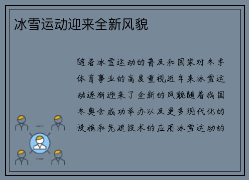 冰雪运动迎来全新风貌