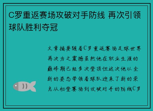 C罗重返赛场攻破对手防线 再次引领球队胜利夺冠
