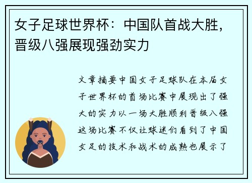 女子足球世界杯：中国队首战大胜，晋级八强展现强劲实力