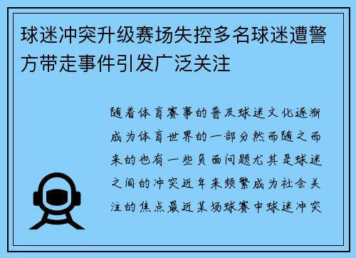 球迷冲突升级赛场失控多名球迷遭警方带走事件引发广泛关注