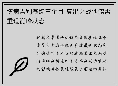 伤病告别赛场三个月 复出之战他能否重现巅峰状态