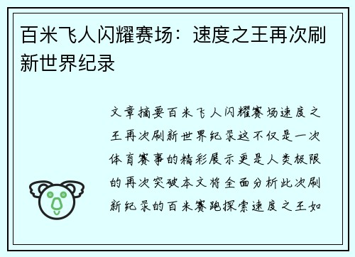 百米飞人闪耀赛场：速度之王再次刷新世界纪录