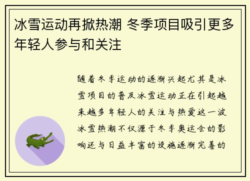 冰雪运动再掀热潮 冬季项目吸引更多年轻人参与和关注