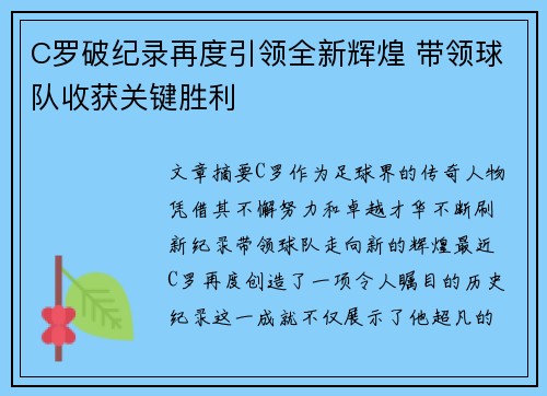 C罗破纪录再度引领全新辉煌 带领球队收获关键胜利
