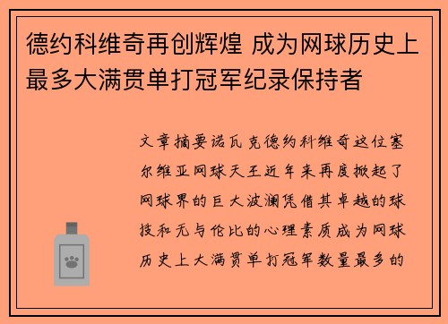 德约科维奇再创辉煌 成为网球历史上最多大满贯单打冠军纪录保持者