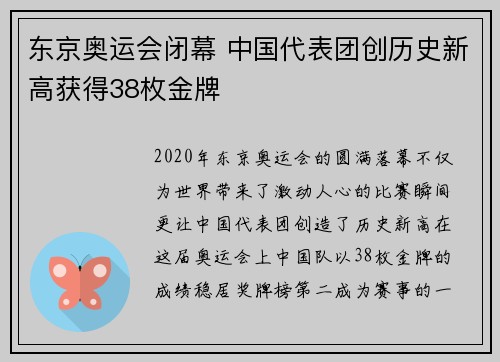 东京奥运会闭幕 中国代表团创历史新高获得38枚金牌