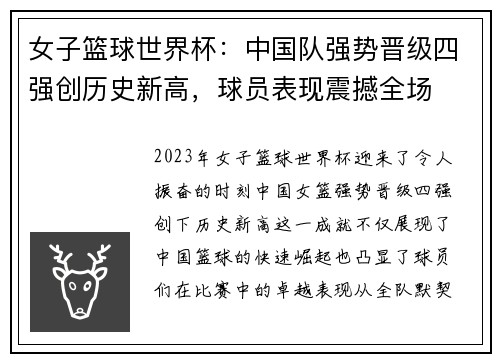 女子篮球世界杯：中国队强势晋级四强创历史新高，球员表现震撼全场