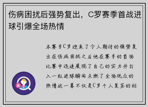伤病困扰后强势复出，C罗赛季首战进球引爆全场热情