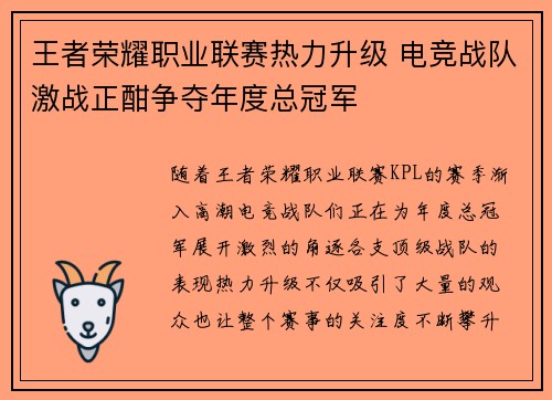 王者荣耀职业联赛热力升级 电竞战队激战正酣争夺年度总冠军