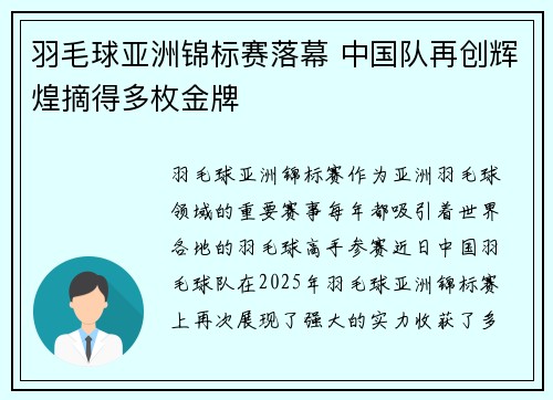 羽毛球亚洲锦标赛落幕 中国队再创辉煌摘得多枚金牌