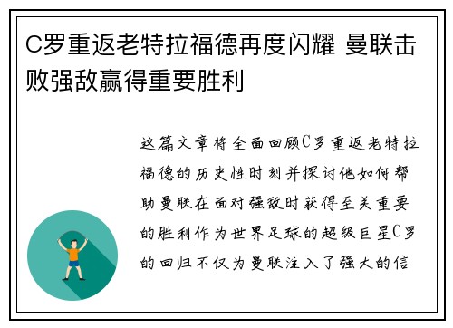C罗重返老特拉福德再度闪耀 曼联击败强敌赢得重要胜利