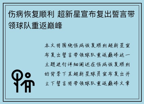 伤病恢复顺利 超新星宣布复出誓言带领球队重返巅峰