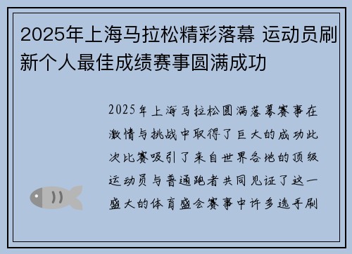 2025年上海马拉松精彩落幕 运动员刷新个人最佳成绩赛事圆满成功