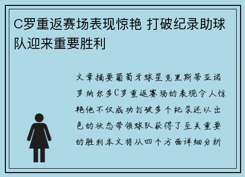 C罗重返赛场表现惊艳 打破纪录助球队迎来重要胜利