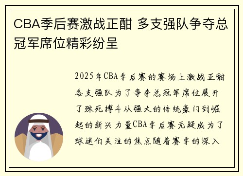 CBA季后赛激战正酣 多支强队争夺总冠军席位精彩纷呈