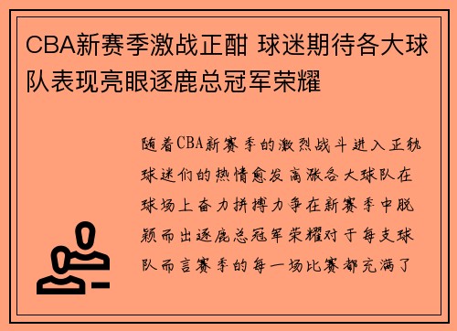 CBA新赛季激战正酣 球迷期待各大球队表现亮眼逐鹿总冠军荣耀