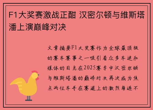 F1大奖赛激战正酣 汉密尔顿与维斯塔潘上演巅峰对决