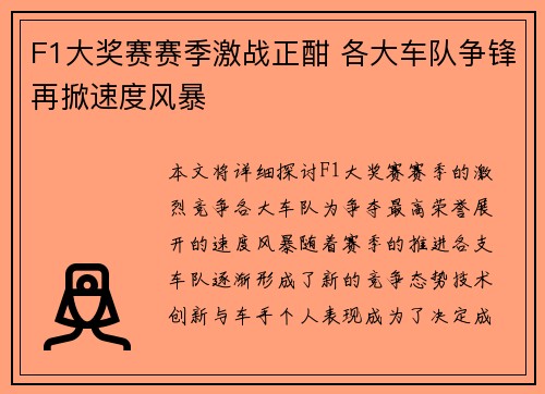 F1大奖赛赛季激战正酣 各大车队争锋再掀速度风暴