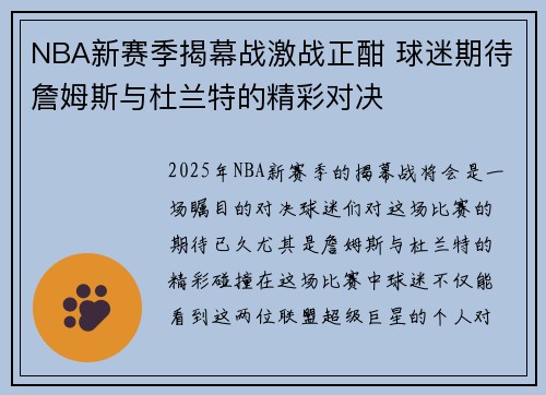 NBA新赛季揭幕战激战正酣 球迷期待詹姆斯与杜兰特的精彩对决
