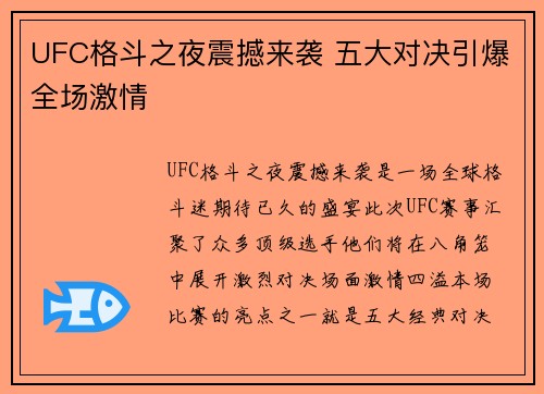 UFC格斗之夜震撼来袭 五大对决引爆全场激情