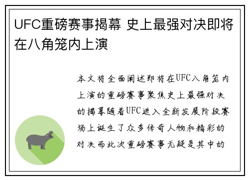 UFC重磅赛事揭幕 史上最强对决即将在八角笼内上演