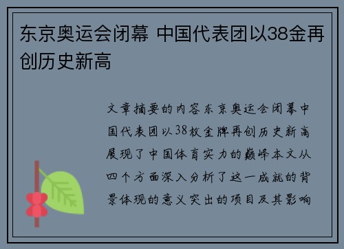 东京奥运会闭幕 中国代表团以38金再创历史新高