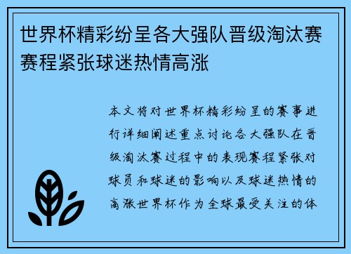 世界杯精彩纷呈各大强队晋级淘汰赛赛程紧张球迷热情高涨