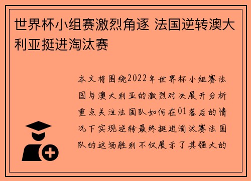 世界杯小组赛激烈角逐 法国逆转澳大利亚挺进淘汰赛