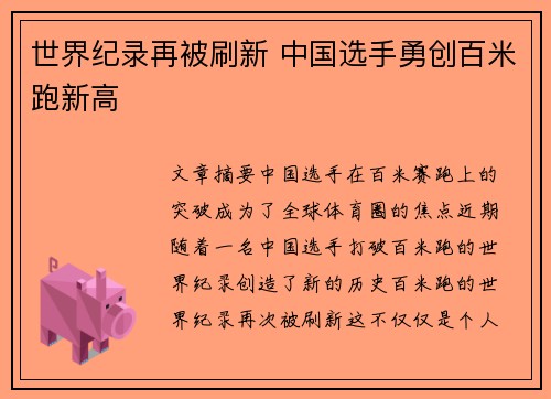 世界纪录再被刷新 中国选手勇创百米跑新高