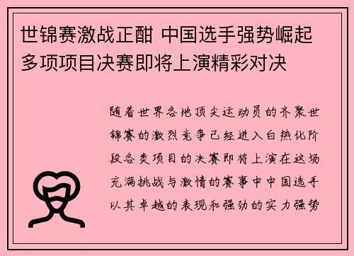 世锦赛激战正酣 中国选手强势崛起 多项项目决赛即将上演精彩对决