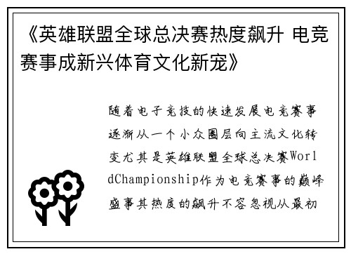 《英雄联盟全球总决赛热度飙升 电竞赛事成新兴体育文化新宠》