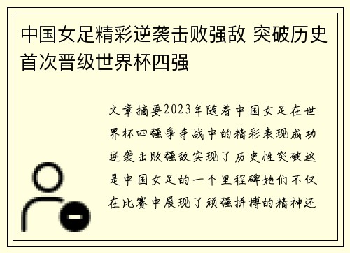 中国女足精彩逆袭击败强敌 突破历史首次晋级世界杯四强
