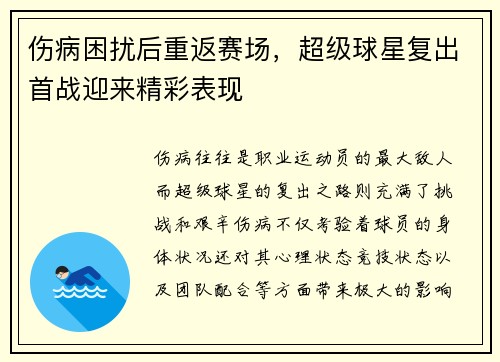 伤病困扰后重返赛场，超级球星复出首战迎来精彩表现