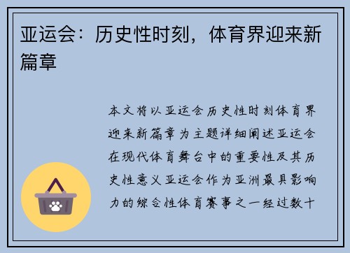 亚运会：历史性时刻，体育界迎来新篇章