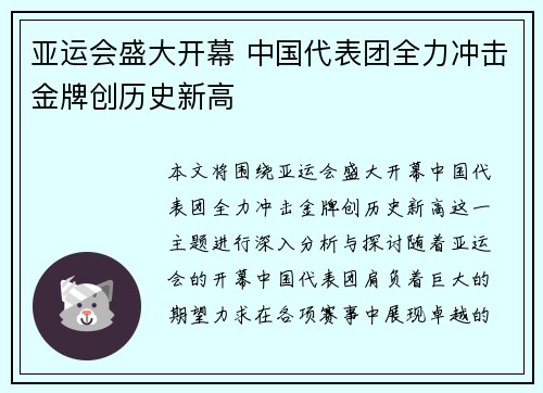 亚运会盛大开幕 中国代表团全力冲击金牌创历史新高