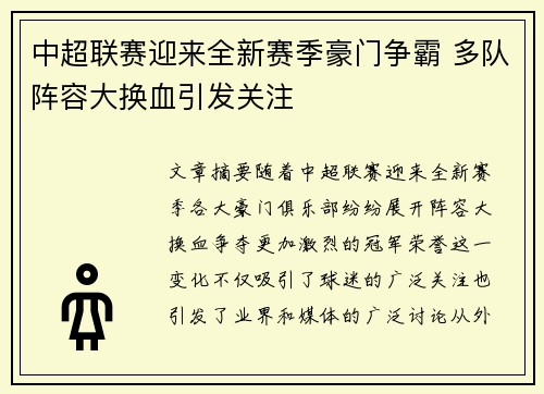 中超联赛迎来全新赛季豪门争霸 多队阵容大换血引发关注