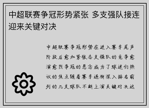 中超联赛争冠形势紧张 多支强队接连迎来关键对决
