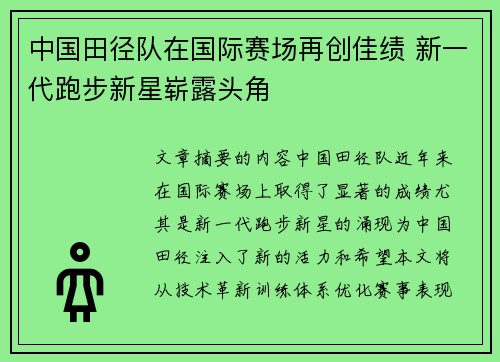 中国田径队在国际赛场再创佳绩 新一代跑步新星崭露头角
