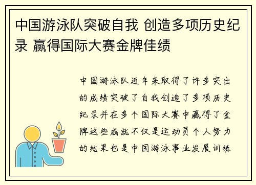 中国游泳队突破自我 创造多项历史纪录 赢得国际大赛金牌佳绩